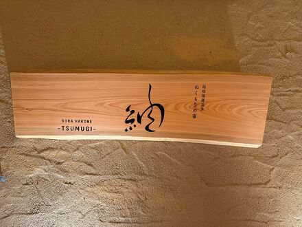 ぬくもりの宿 箱根強羅温泉 紬-TSUMUGI- 写真