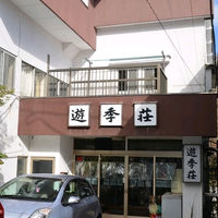 那須湯本温泉 湯川屋旅館 遊季荘 写真