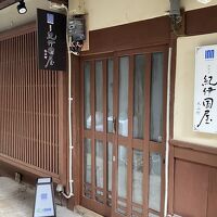 おやど紀伊国屋 丸山町 写真