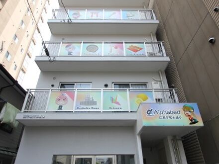 Alphabed 広島平和大通り 写真
