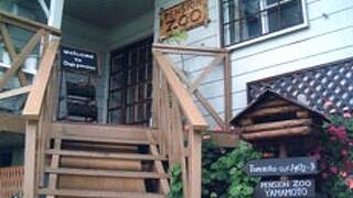 愛犬と一緒に泊まるペンションＺＯＯ　＜淡路島＞