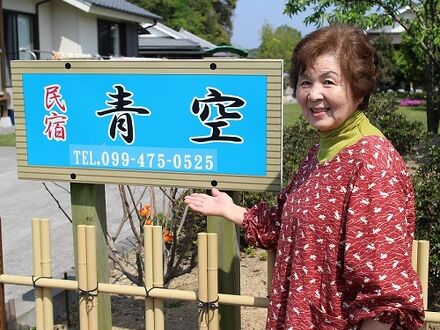 民宿 青空の宿泊予約なら フォートラベル の格安料金比較 大隅半島 鹿屋 垂水 志布志 肝属