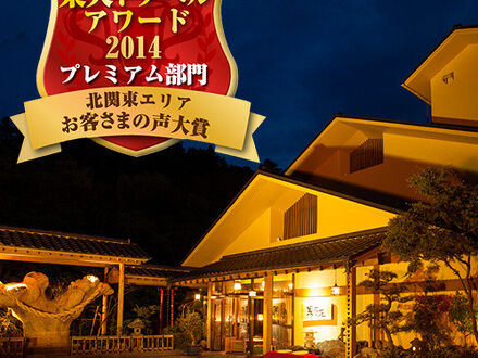 塩原温泉　割烹旅館　湯の花荘 写真