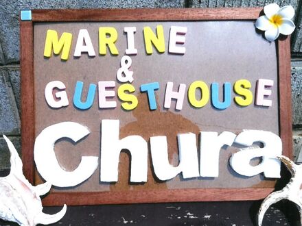 Marine & Guest House 美Chura 写真