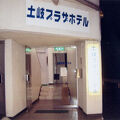 土岐プラザホテル 写真