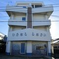 民宿旅館 しおさい 写真