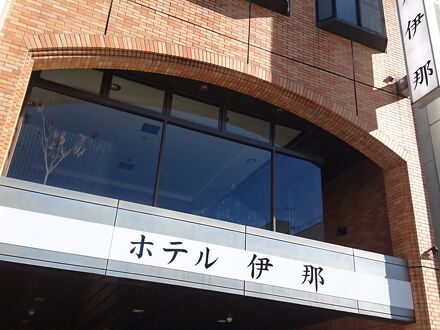 ホテル伊那 写真