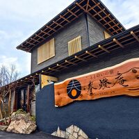 ととのいの宿 春燈庵 写真