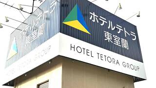 ホテルテトラ東室蘭