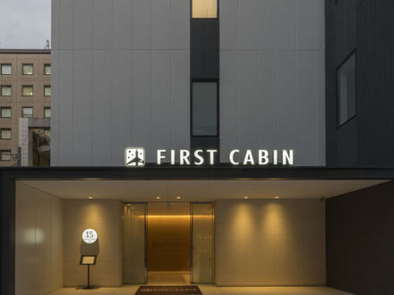 ファーストキャビン新橋愛宕山  (FIRST CABIN) 写真