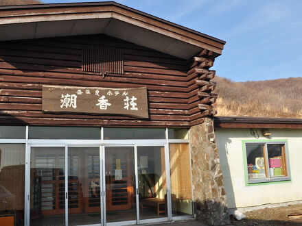 全室海側の宿　盃温泉　潮香荘 写真