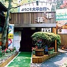 写真：楽天トラベル