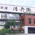 民宿　治兵衛 写真