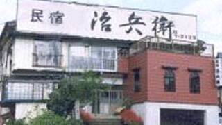 民宿　治兵衛