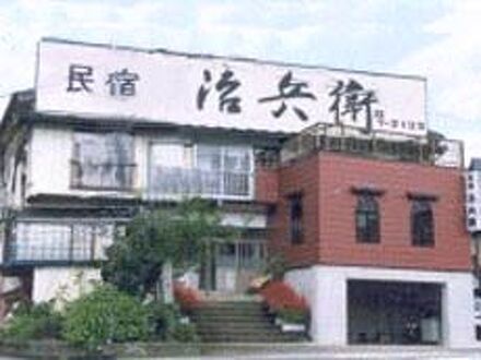 民宿　治兵衛 写真