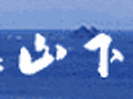 魚集 山下屋 写真