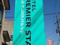 ホテル プレミアステイツ 長岡北 写真