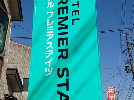 ホテル プレミアステイツ 長岡北 写真