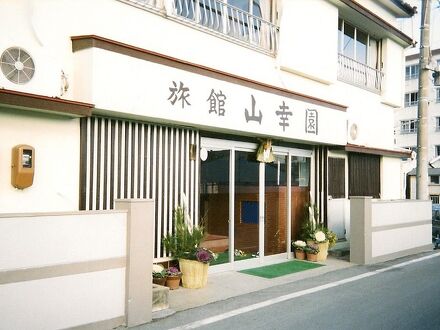 山幸園 写真
