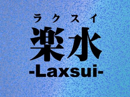 磯部温泉 舌切雀のお宿 ホテル磯部ガーデン 写真