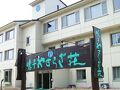 鳴子やすらぎ荘(船員保険保養所) 写真