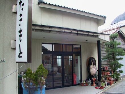 民宿 たきもと 写真