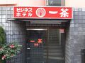 ビジネスホテル一茶　別館 写真