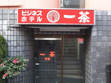 ビジネスホテル一茶　別館 写真