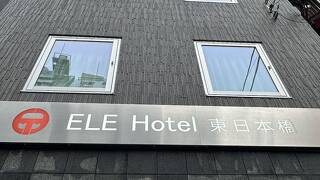 ELE Hotel 東日本橋