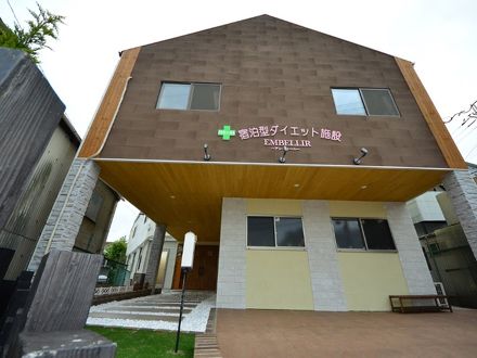 宿泊型ダイエット施設アンベリール 写真