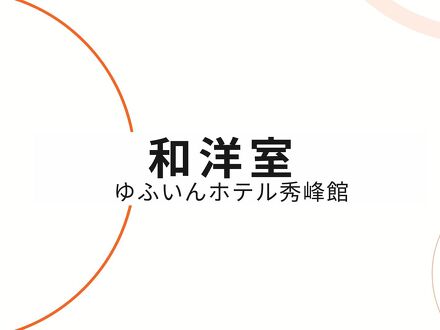 由布院温泉 ゆふいんホテル秀峰館 写真