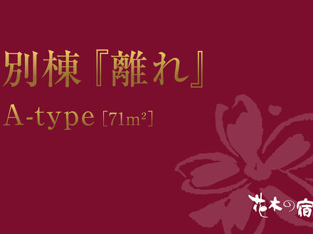 小豆温泉　花木の宿 写真