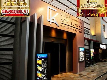 サウナ＆カプセル キュア国分町 写真