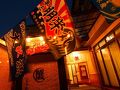 但馬の料理宿　みやた 写真