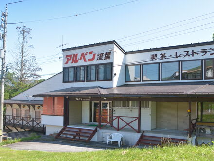 アルペン流葉 写真