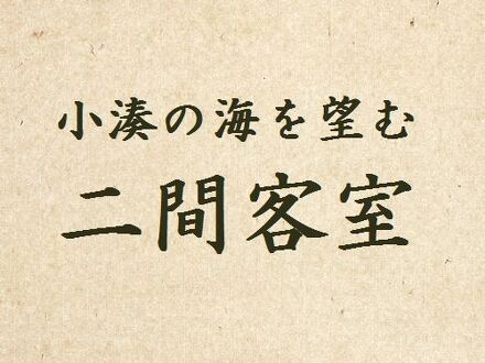 小湊温泉 実入の湯 豊明殿 写真