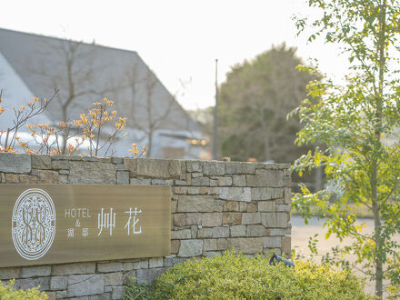HOTEL&湖邸 艸花 -そうか- 写真