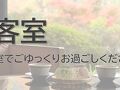 飯坂温泉 祭屋湯左衛門 写真
