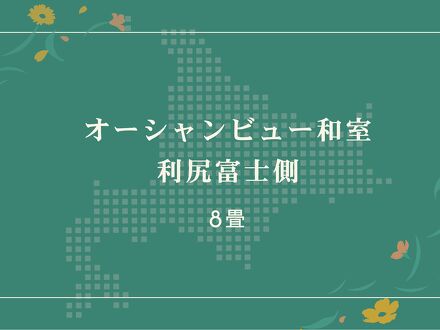 礼文観光ホテル 咲涼 写真