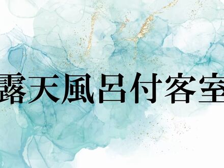 坐山みなかみ 写真