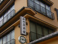 京都東本願寺前 山田屋旅館 写真