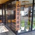 山田温泉旅館 写真