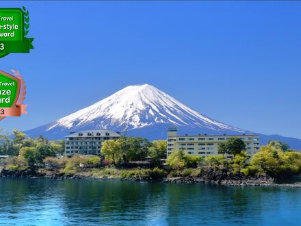 河口湖温泉　富士レークホテル 写真