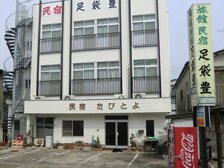 旅館民宿 足袋豊 写真