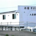 お宿 すけ家 写真