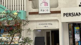 隠れ家 Haco