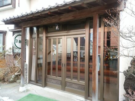 草津温泉　不二旅館 写真