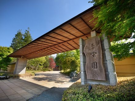 秋保温泉　茶寮宗園 写真