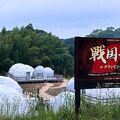 戦国七雄グランピングリゾート 写真