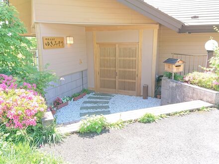 那須温泉宿　ゆきみそう 写真